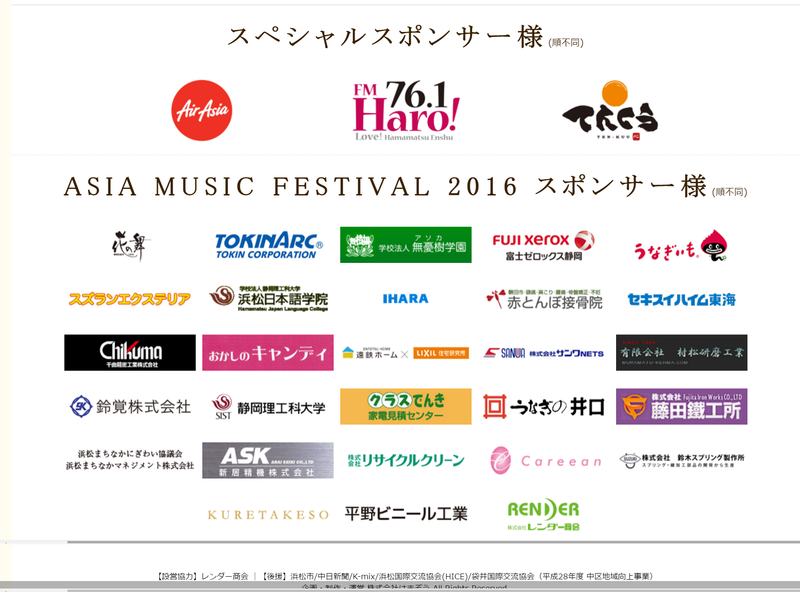 ASIA MUSIC FESTIVAL 2016 スポンサーの皆様です! ASIA MUSIC FESTIVAL 2016 スポンサーの皆様です!