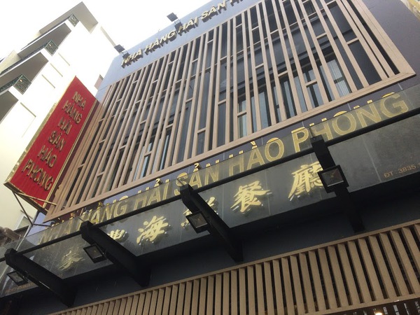 気になる絶品中華料理屋「Hao Phong（豪丰海鲜餐厅）」