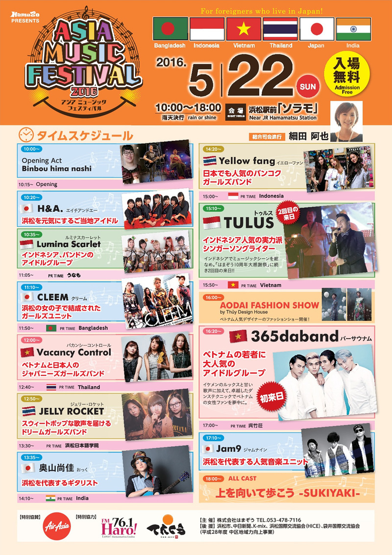 【ASIA MUSIC FESTIVAL 2016】　当日のタイムスケジュールです！要チェックです！